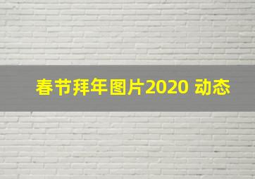 春节拜年图片2020 动态